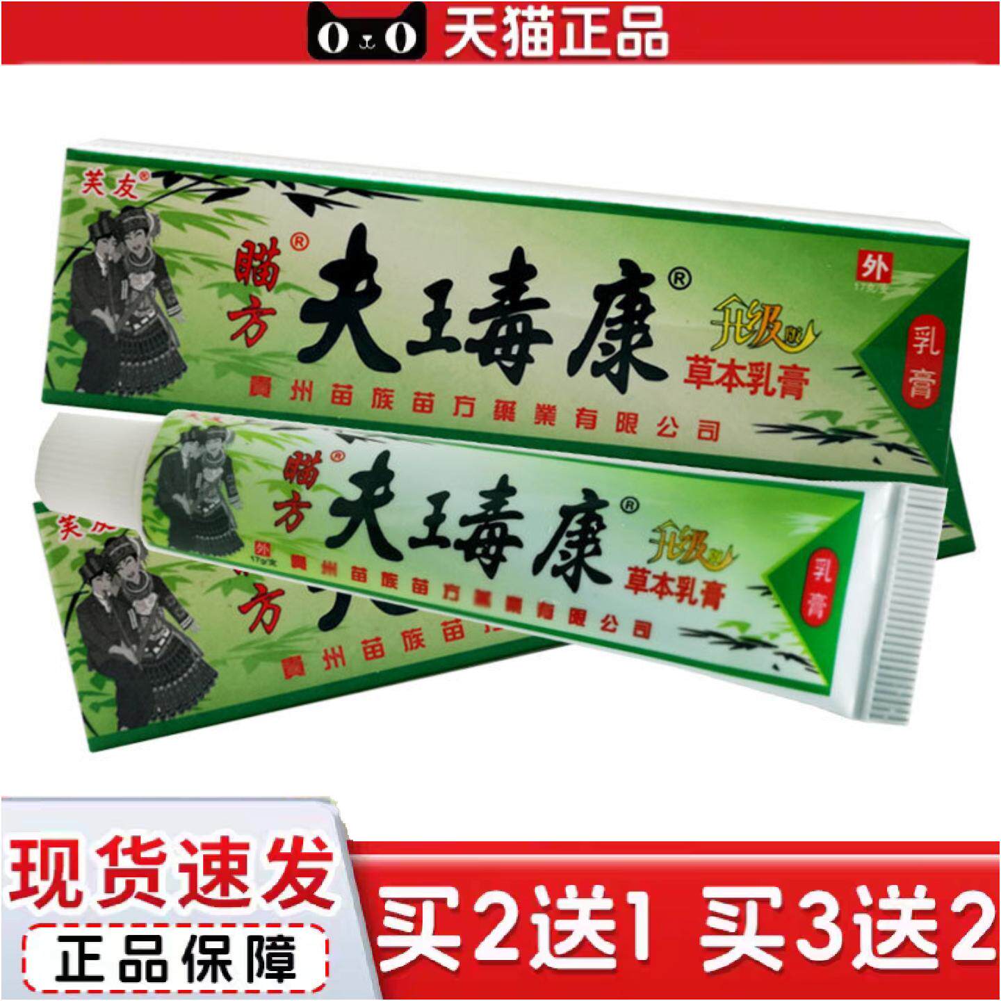 正品芙友瞄方夫瑇康草本乳膏夫王毒康肤毒康苗方乳膏