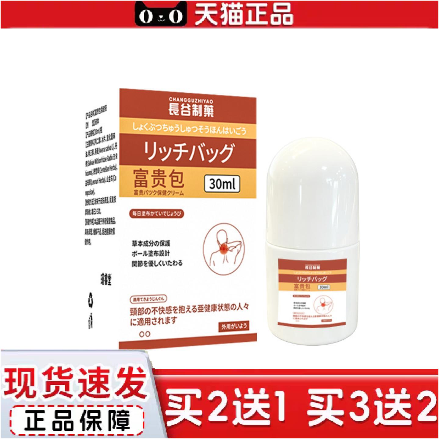 正品长谷制富贵包舒缓液滚珠按摩液缓解颈椎不适透骨液