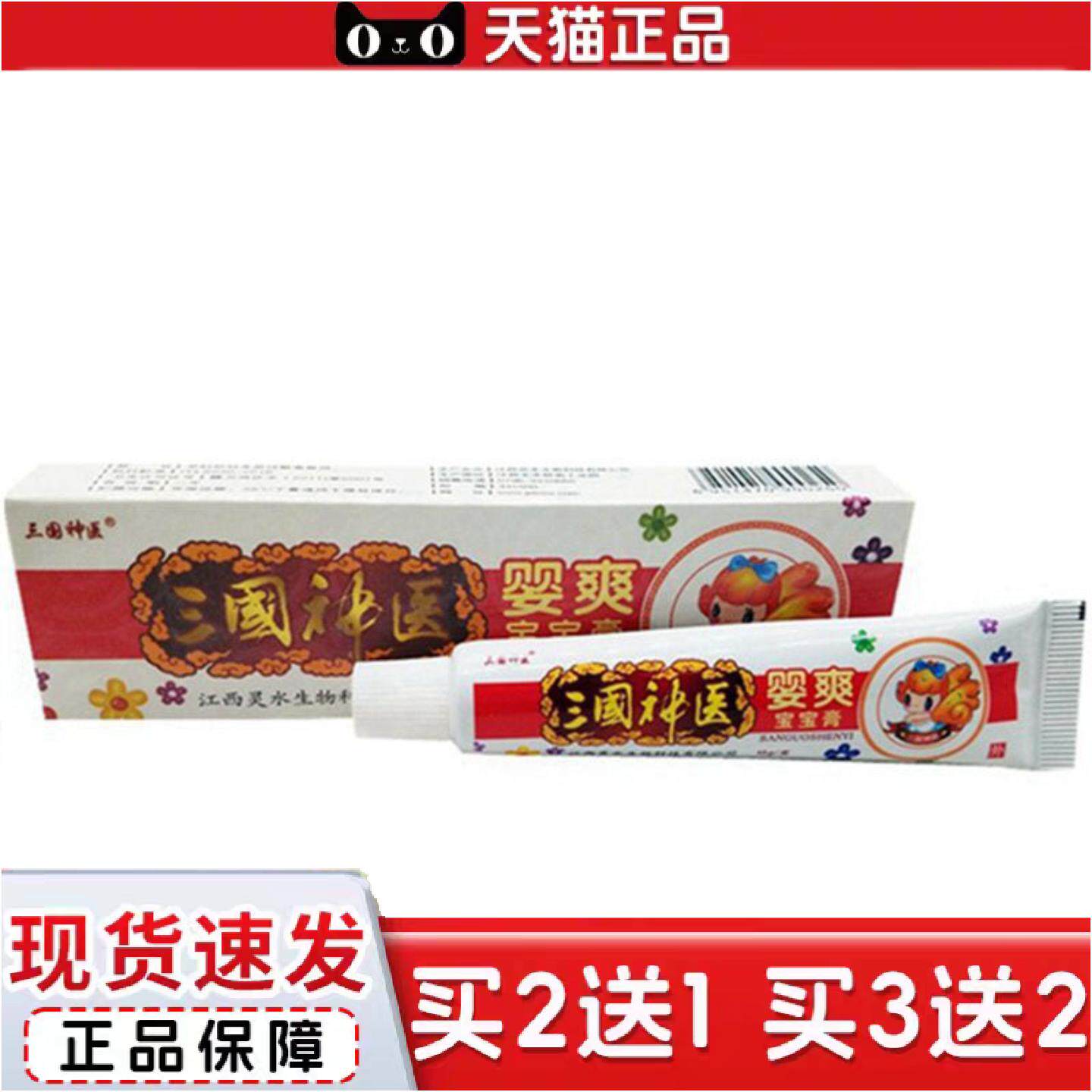 正品当天三国婴爽草本乳膏皮肤外用软膏