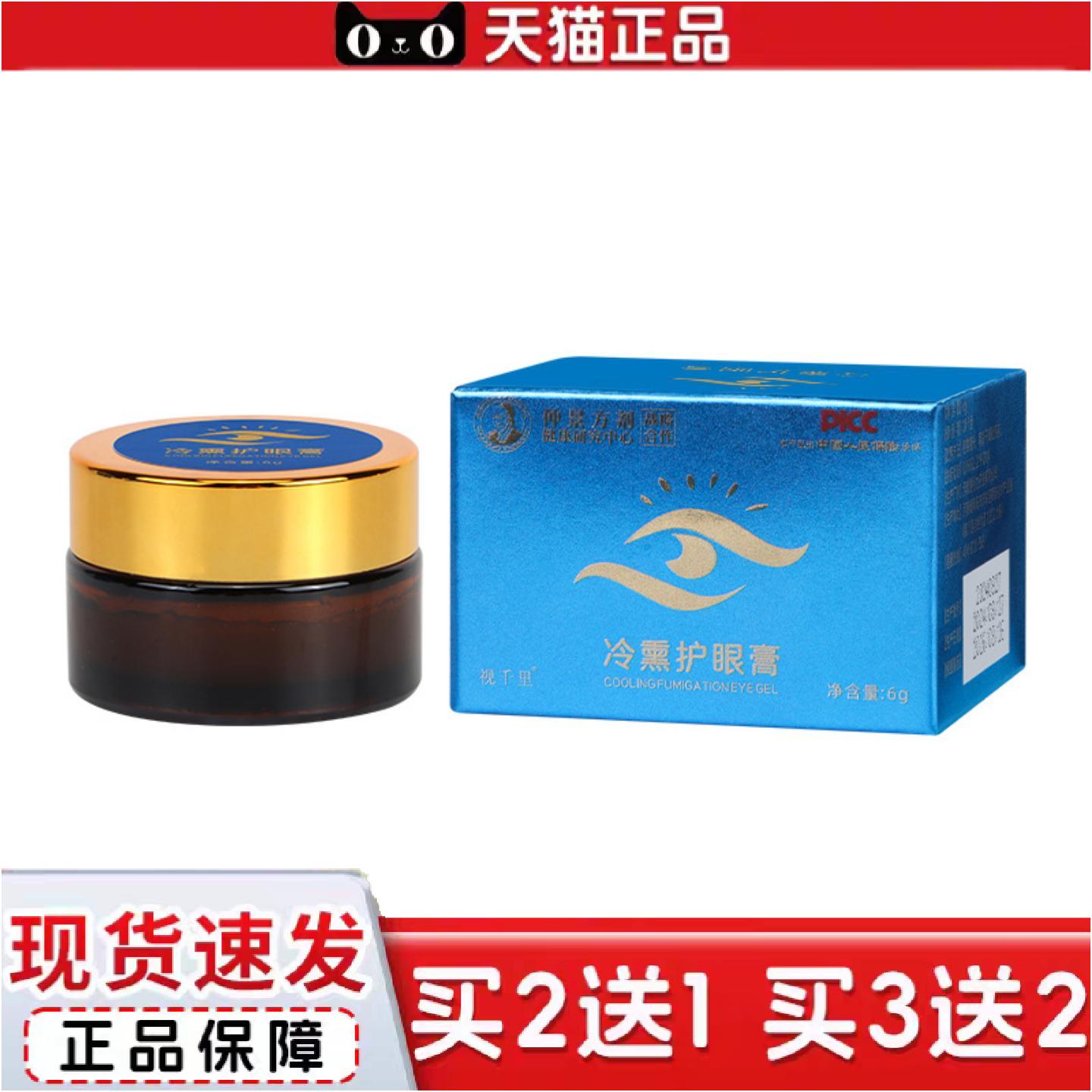 正品冷敷护眼膏眼部冷熏舒缓眼部疲劳干涩冰凉眼膏冷敷护眼膏