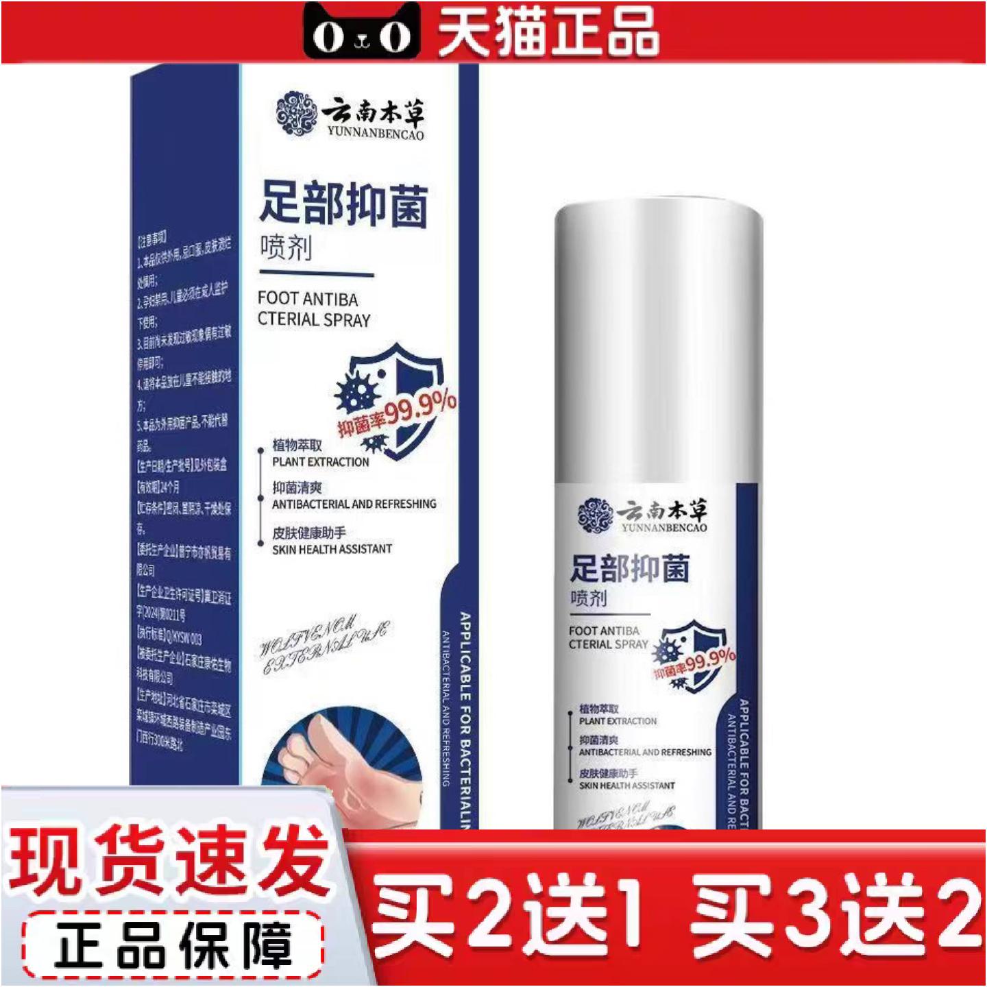 正品云南本草足部抑菌喷剂120ml新款深层护理缓解足部喷雾