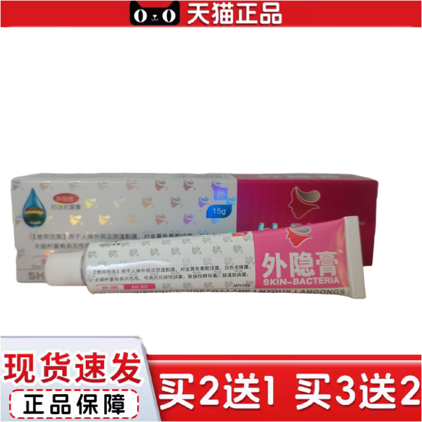 正品外隐膏15g妇洁菌膏外阴菌,皮肤外用