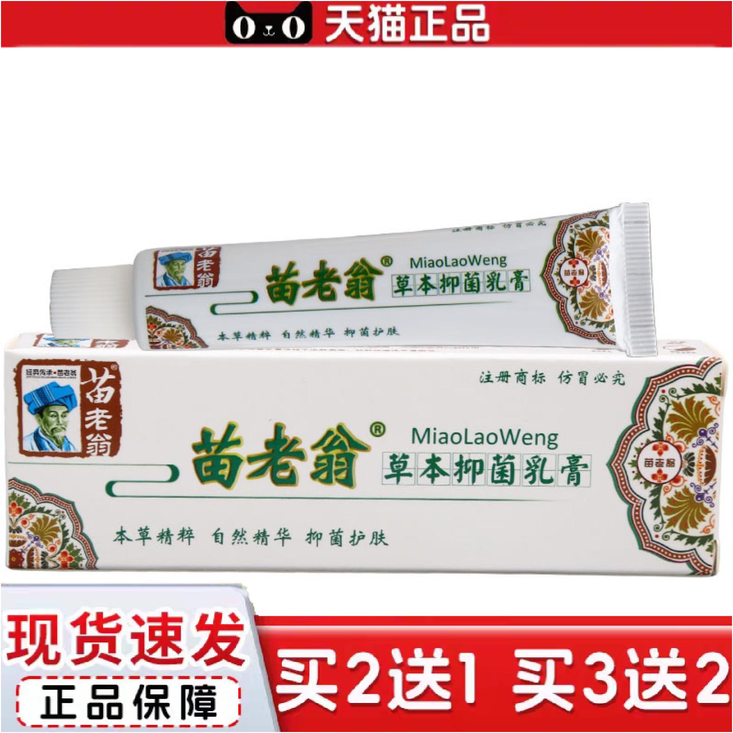 正品济明堂苗老翁草本乳膏苗老翁皮肤外用乳膏软膏可