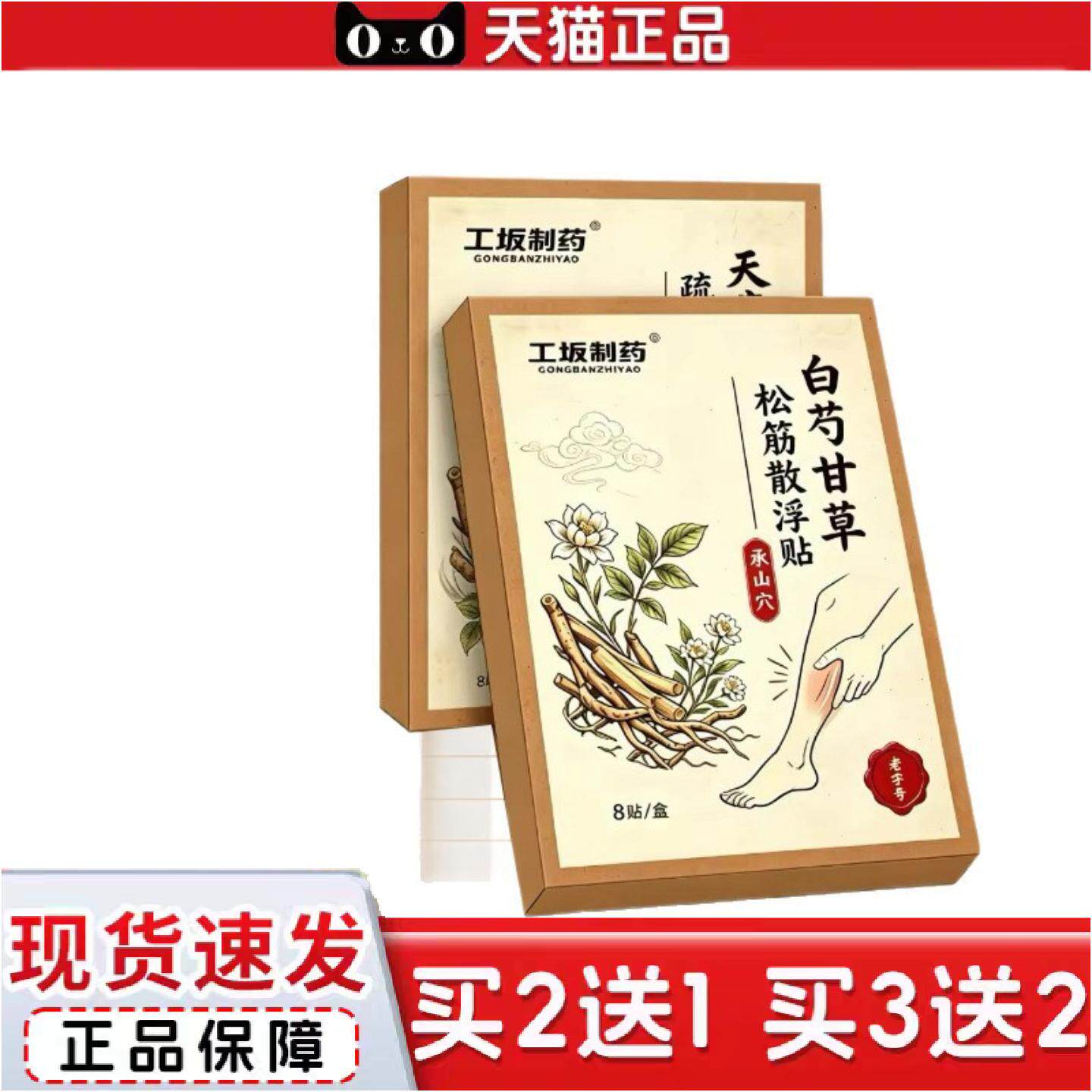 正品全网工坂制白芍甘草松筋散浮贴全面单拿货