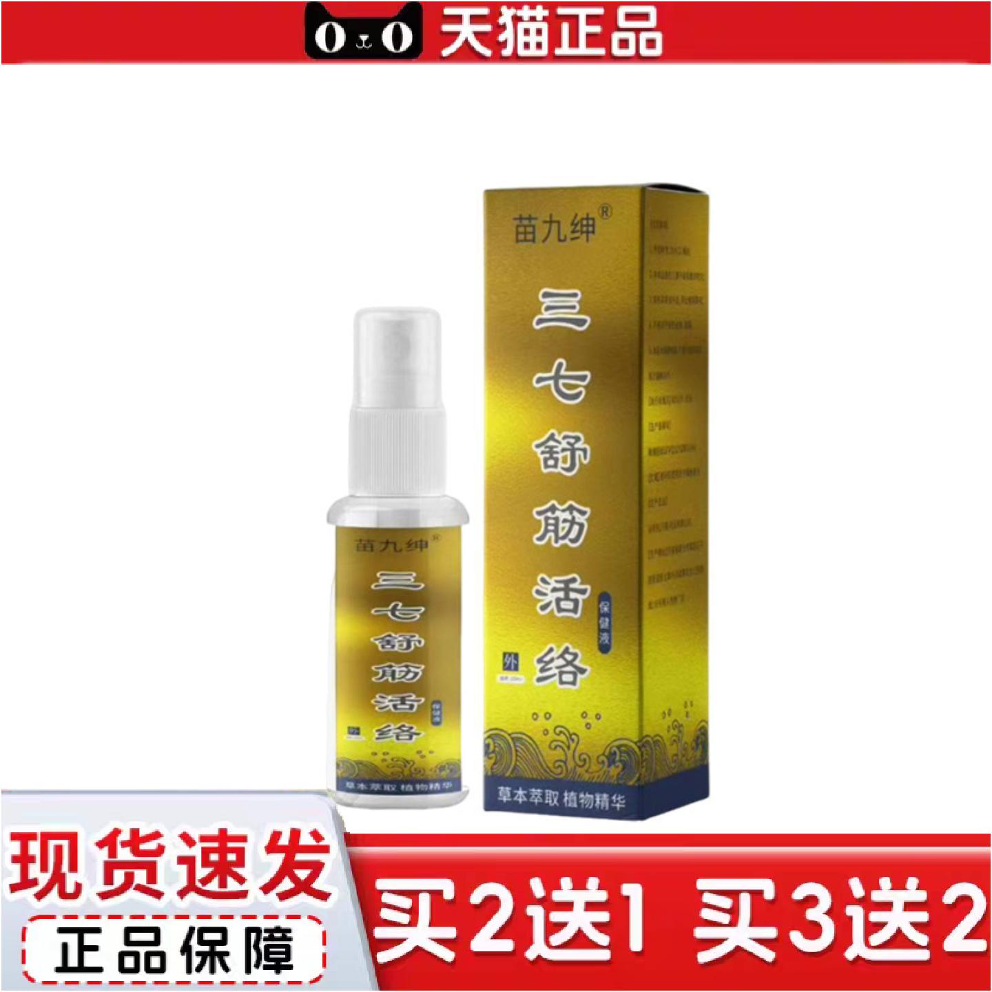 正品苗九绅三七舒筋活络保健液60ml皮肤外用喷剂