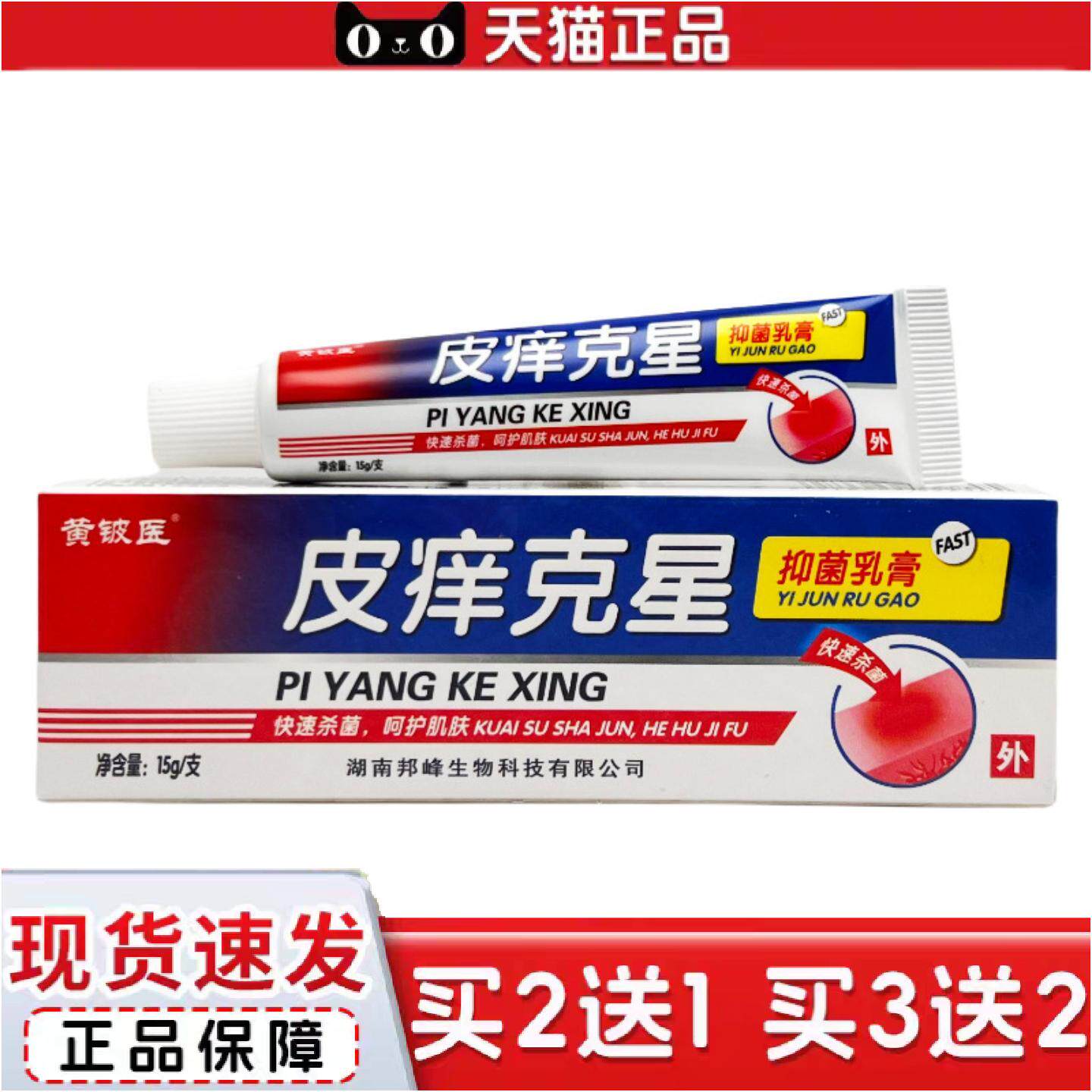 正品黄铍医皮痒克星抑菌乳膏15g1194