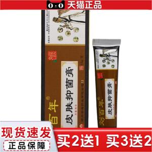 正品刘百年皮肤抑菌膏15g皮肤抑菌乳膏刘百年乳膏软膏
