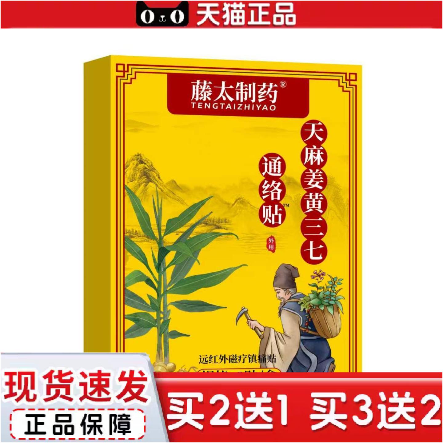 正品藤太制天麻姜黄三七通络贴8贴/盒全身通用贴外用膏贴