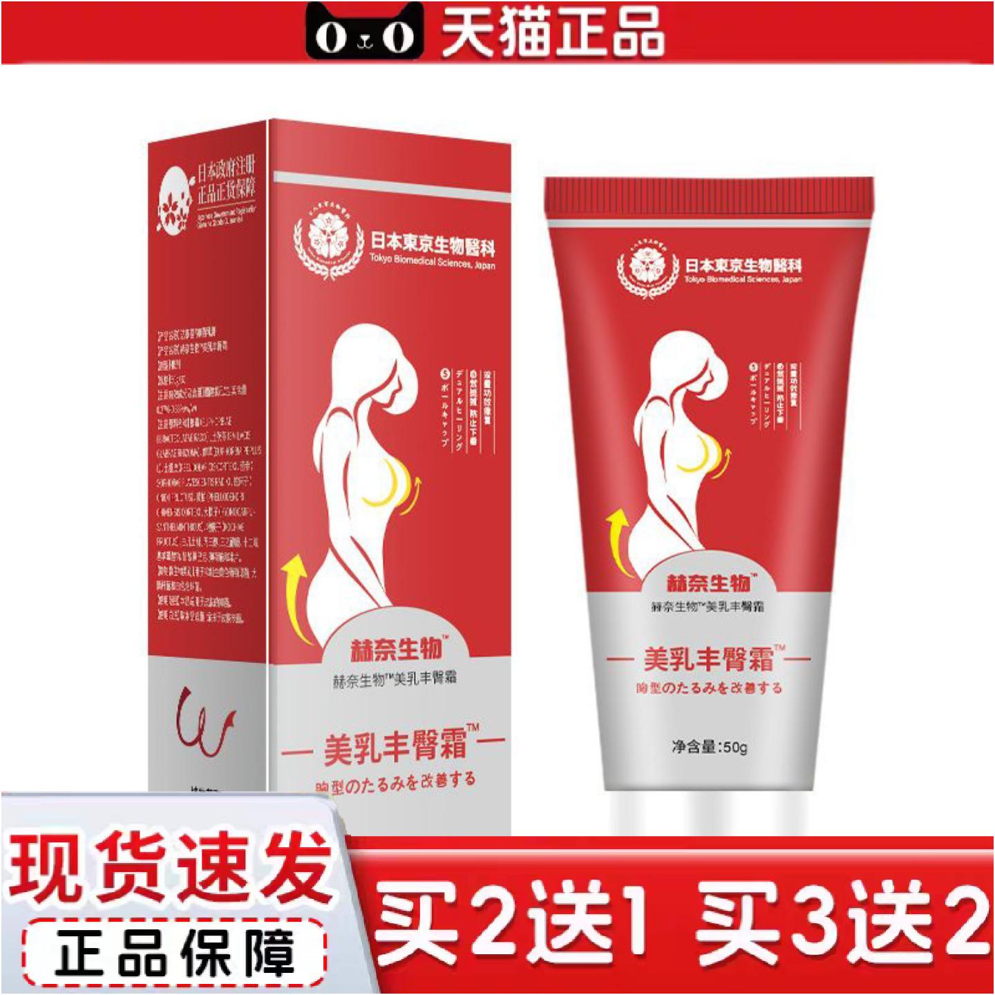 正品美乳丰臀霜全网可包款日本东京生物医科赫奈生物