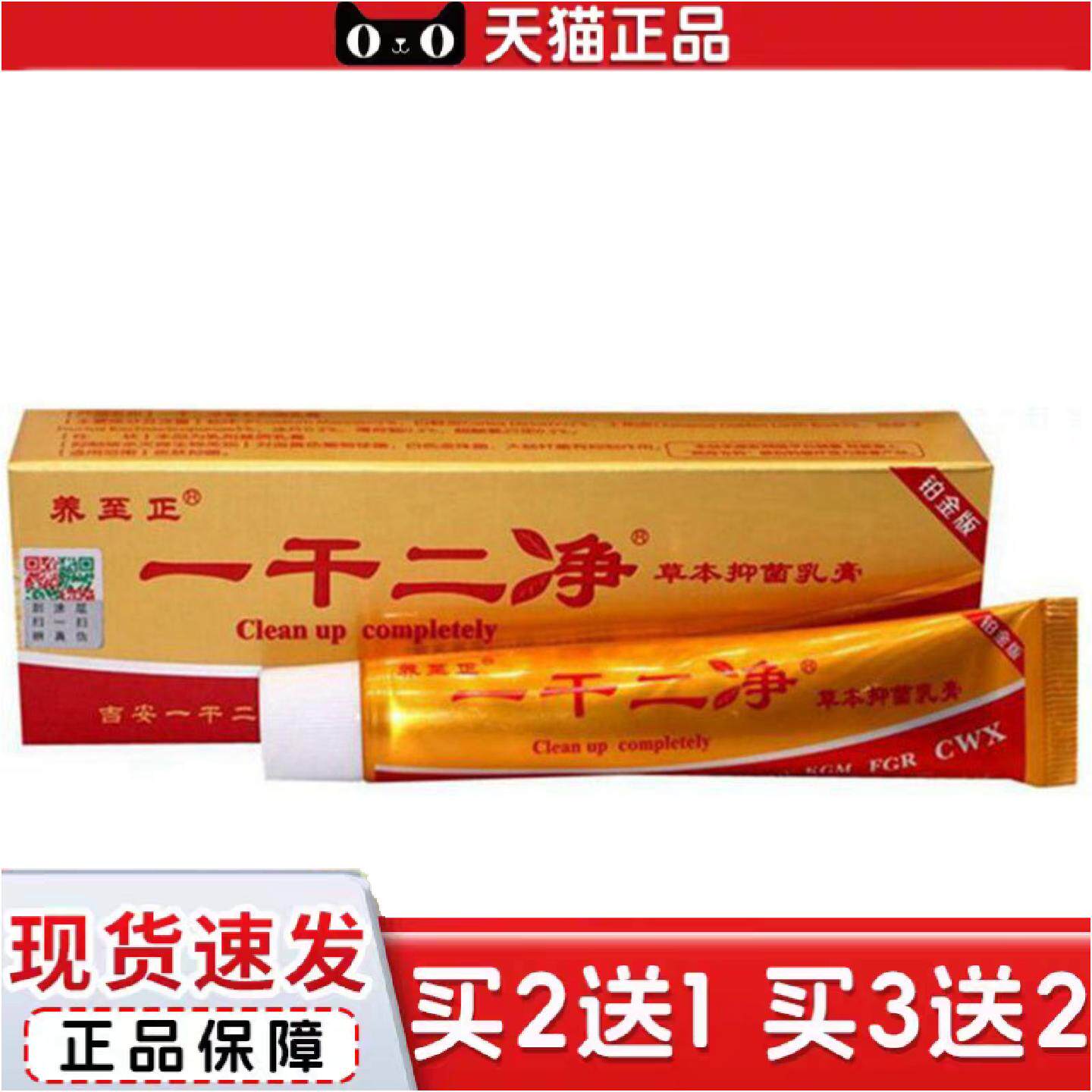正品当天养至正一干二净草本乳膏皮肤外用软膏