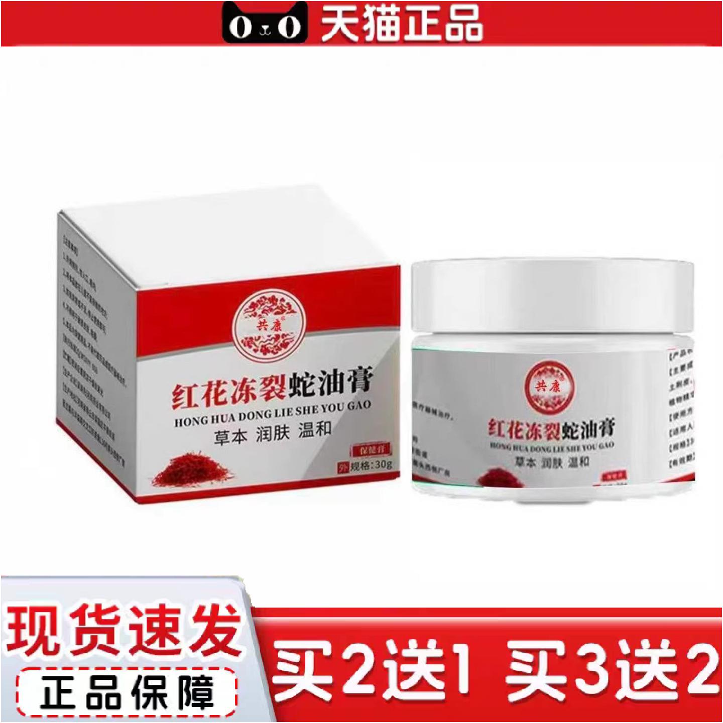 正品密文起价共康红花冻裂蛇油膏30g
