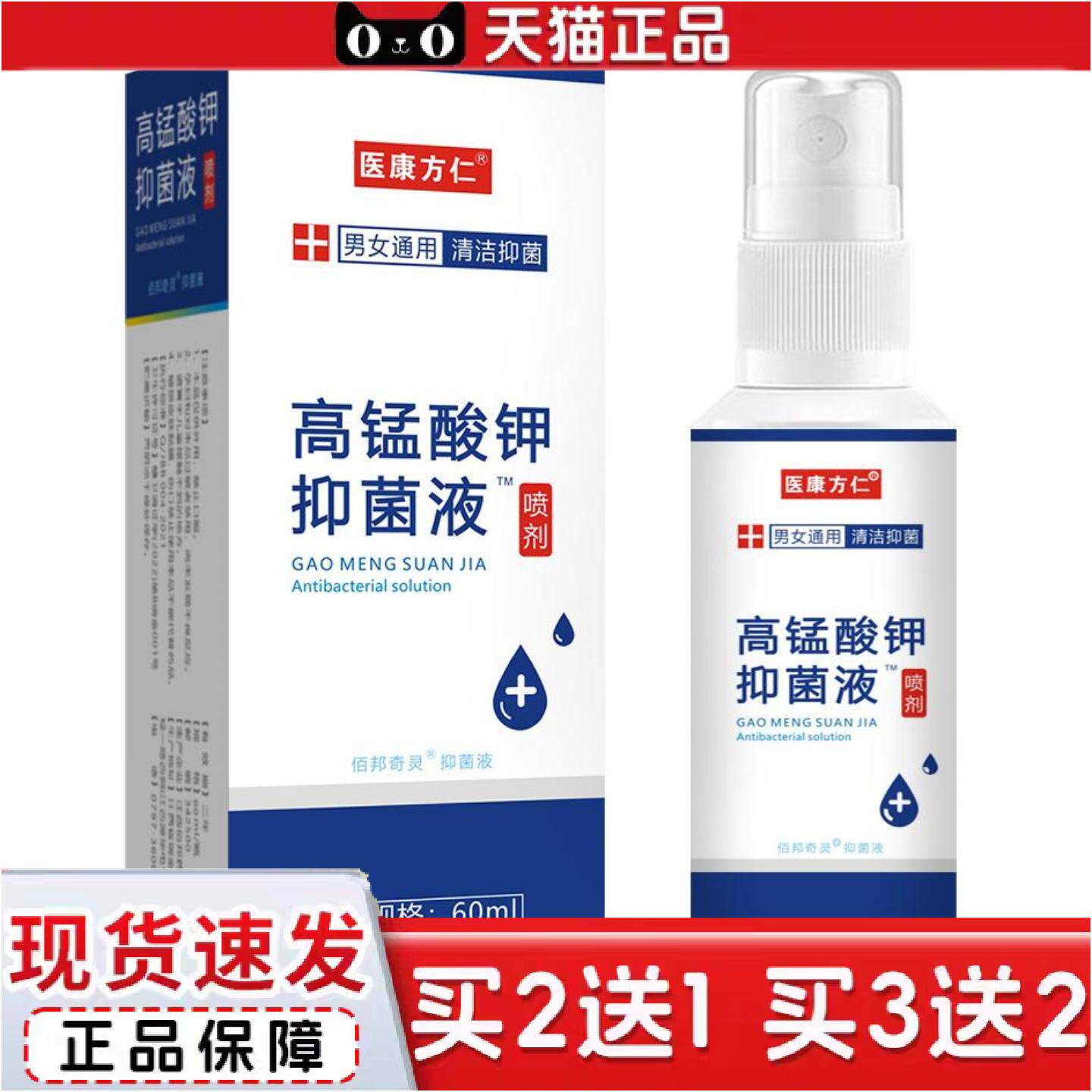 正品医康方仁高锰酸钾溶液喷雾剂坐浴清洁男女私处清洗护理抑菌液