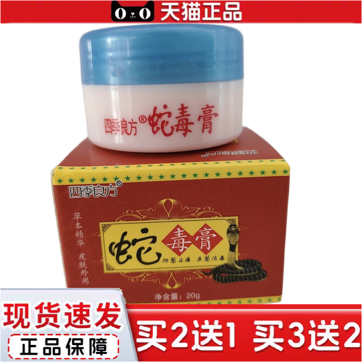 四季良方蛇毒膏20g草本精华皮肤外用抑菌痒不适杀菌消毒