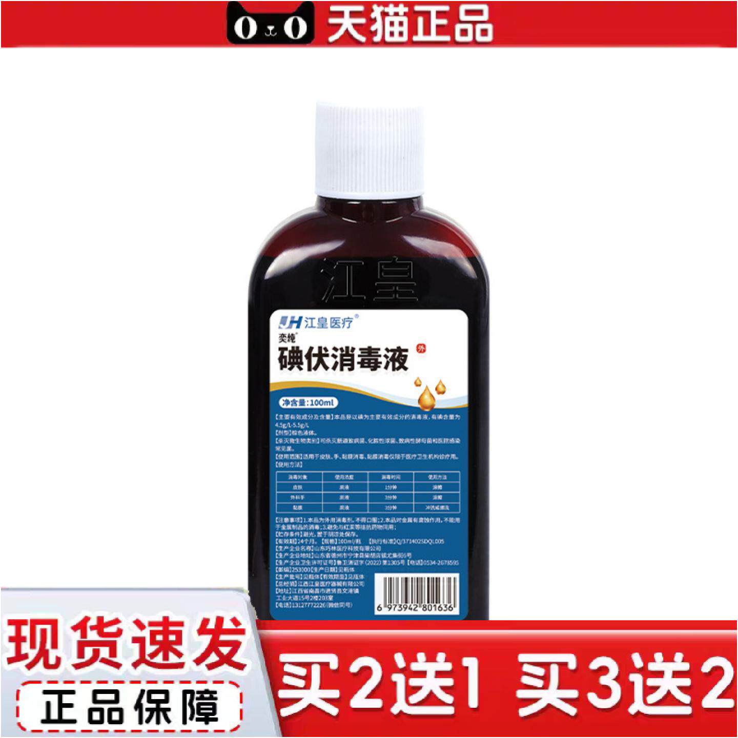 江皇碘伏皮肤消毒液消毒水皮肤伤口物体表面日常消毒100ml消毒液