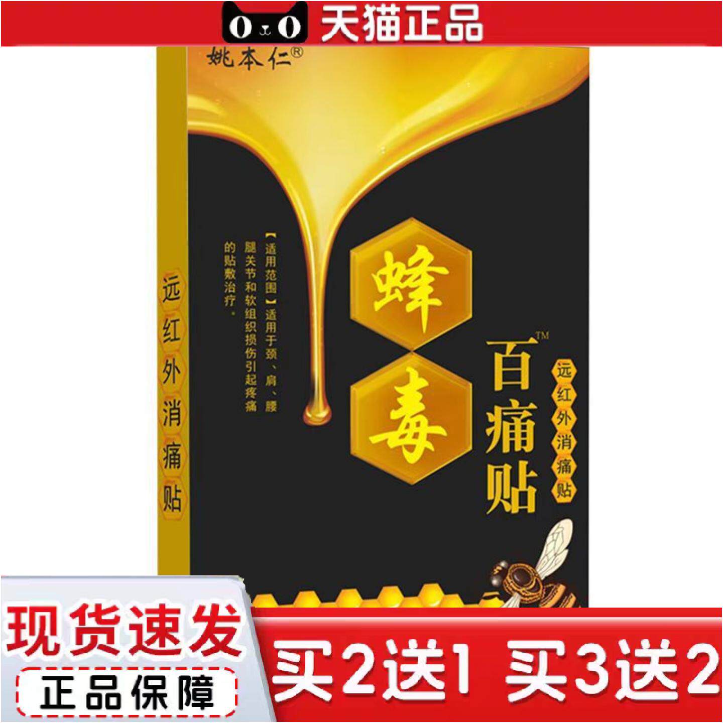 正品姚本仁蜂毒百痛贴远红外消痛贴镇痛舒缓膏贴尖子货