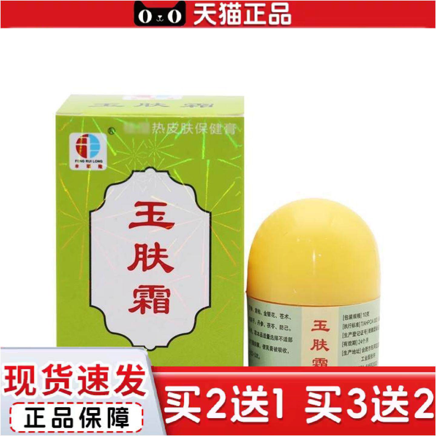 正品正品丰瑞隆玉肤霜抑菌剂乳膏草本软膏