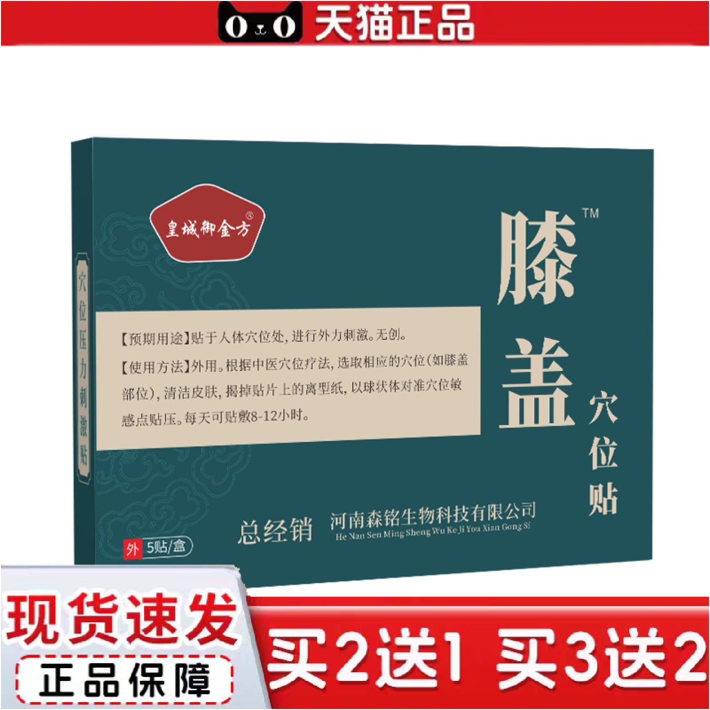 正品皇城御金方膝盖穴位贴养身暖膝健膝保健护膝外用