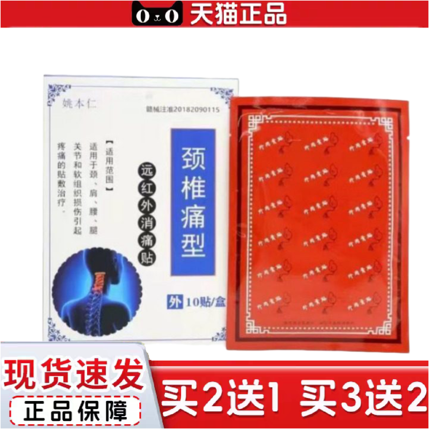 正品姚本仁颈椎痛型远红外消痛贴肩颈痛