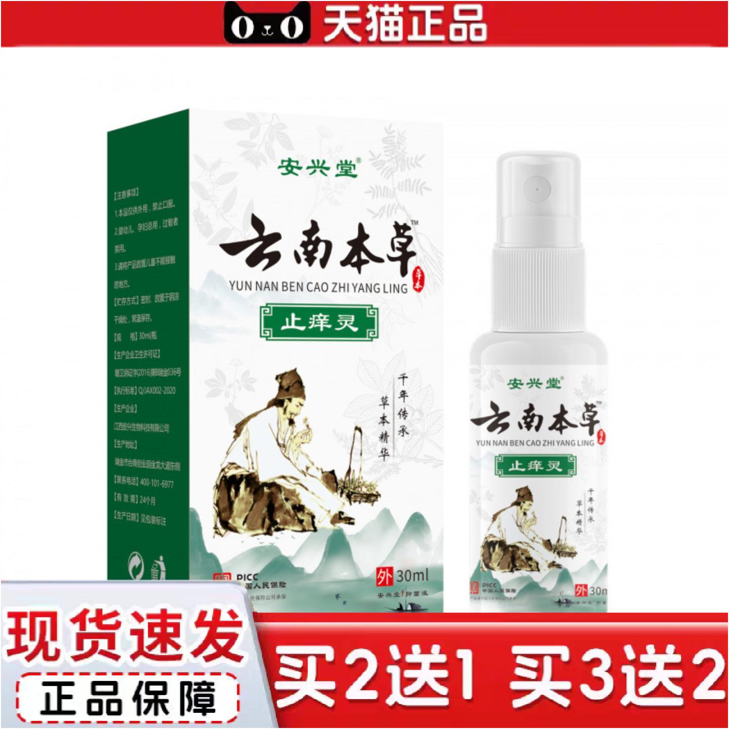 正品云南本草痒灵皮肤蚊虫咬外用痒喷剂