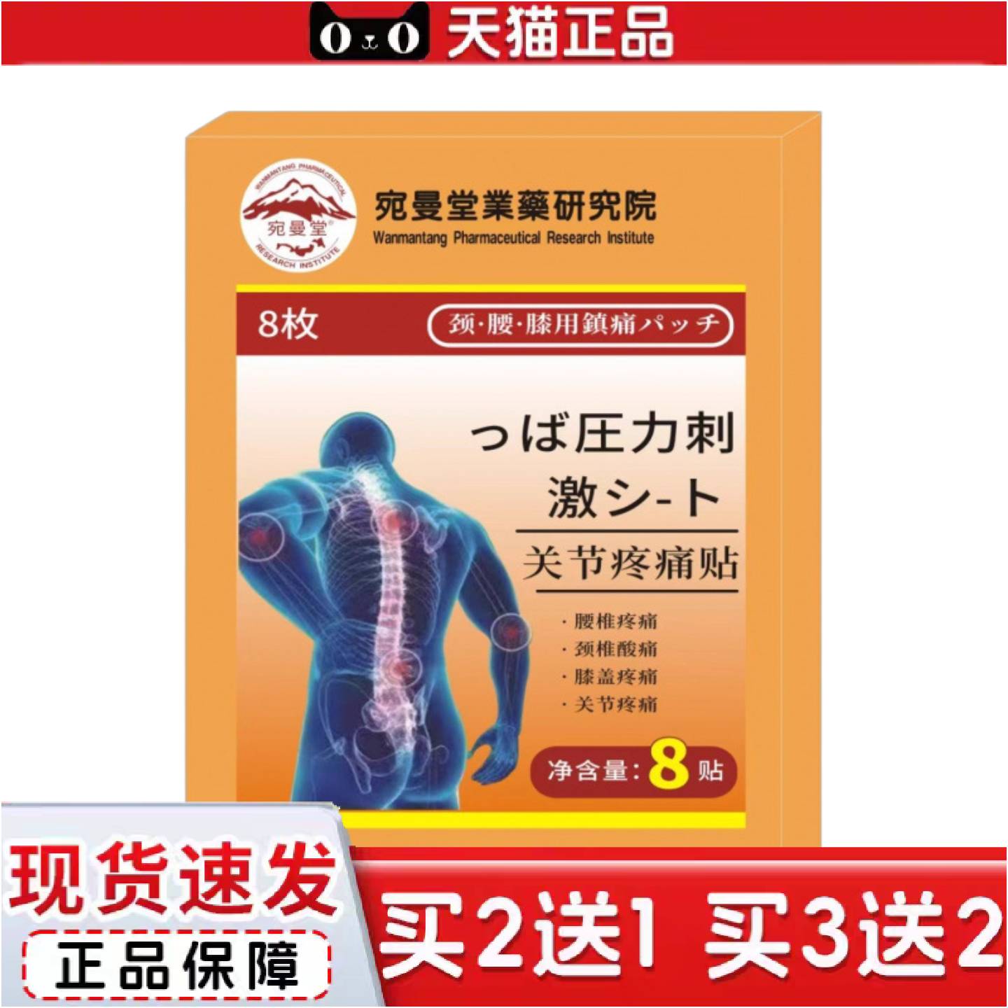 正品日本生物医学研究院关节痛贴全网可包款全网大