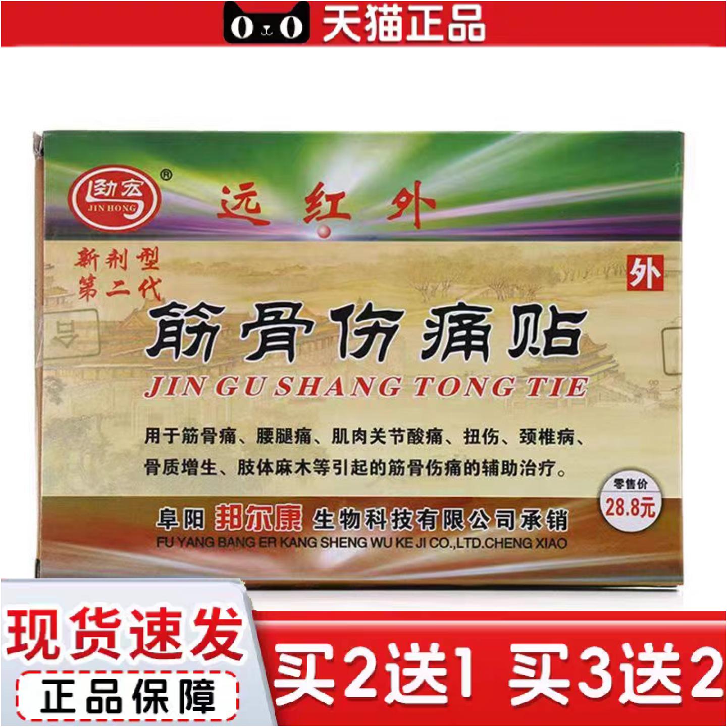 正品正品劲宏远红外筋骨伤痛贴8贴/盒邦尔康