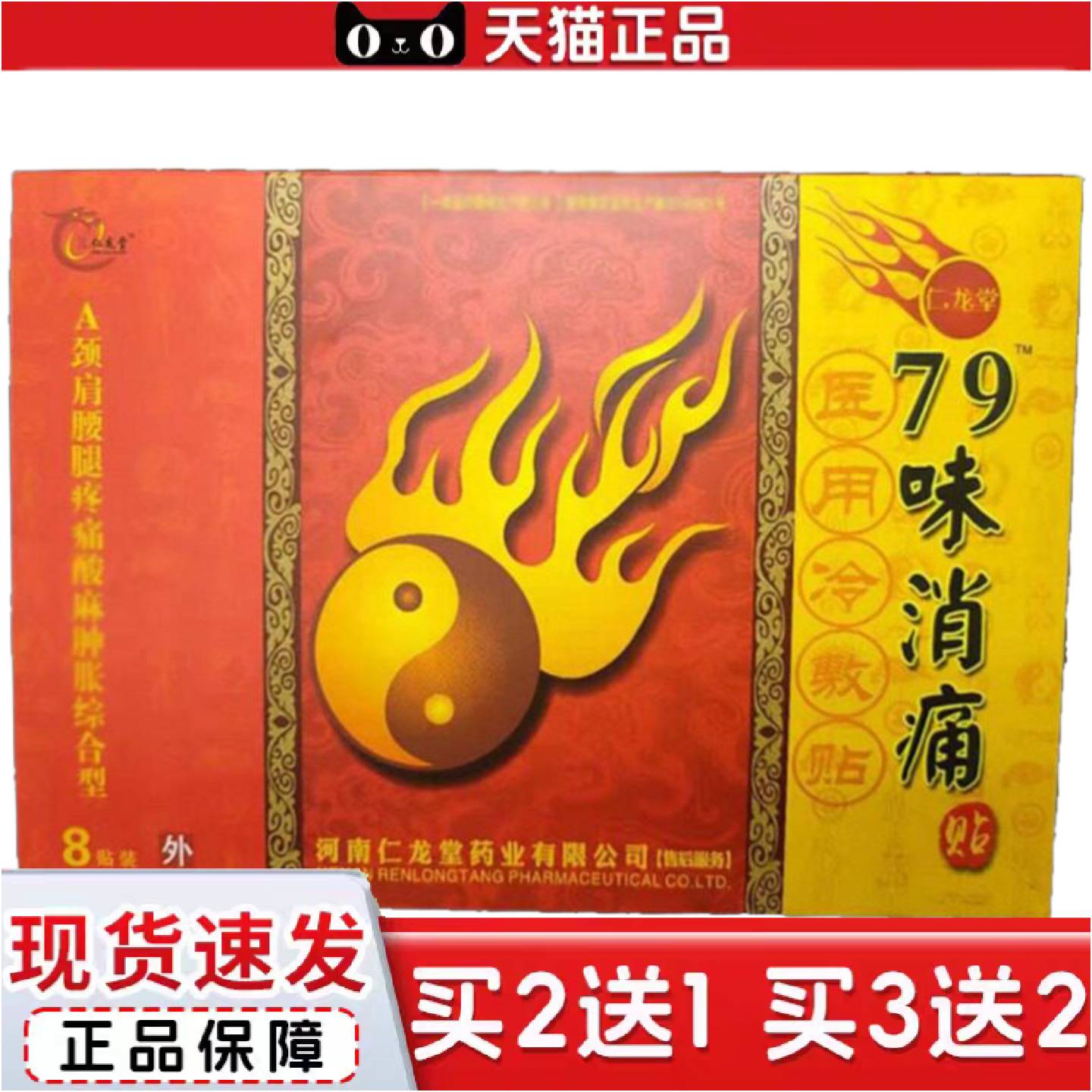正品仁龙堂79味消痛贴8贴装颈肩腰腿贴冷敷贴