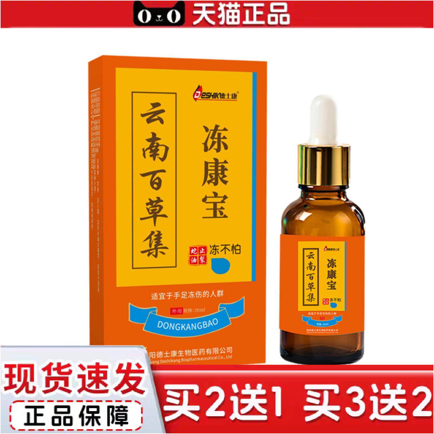 正品德士康牌冻康宝外用保健液舒缓手足冻到泛红发痒不适保健液