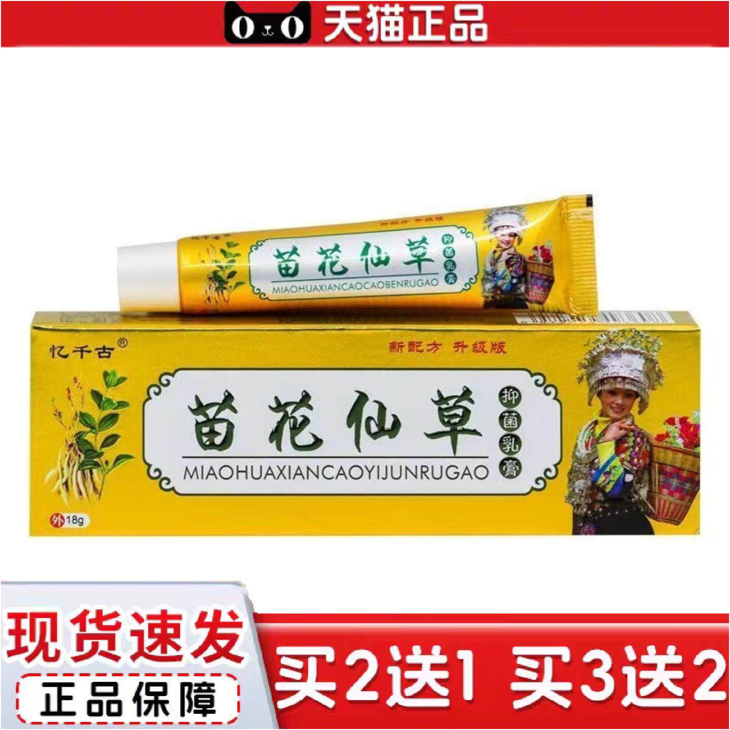 正品正品亿千古苗花仙草抑菌乳膏支装18g/盒皮肤外用DM
