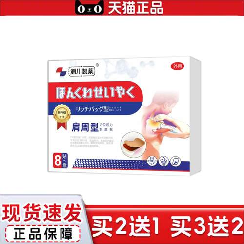 正品浦川制薬肩周型穴位压力刺激贴肩周不适肩膀肩颈酸痛适用专用