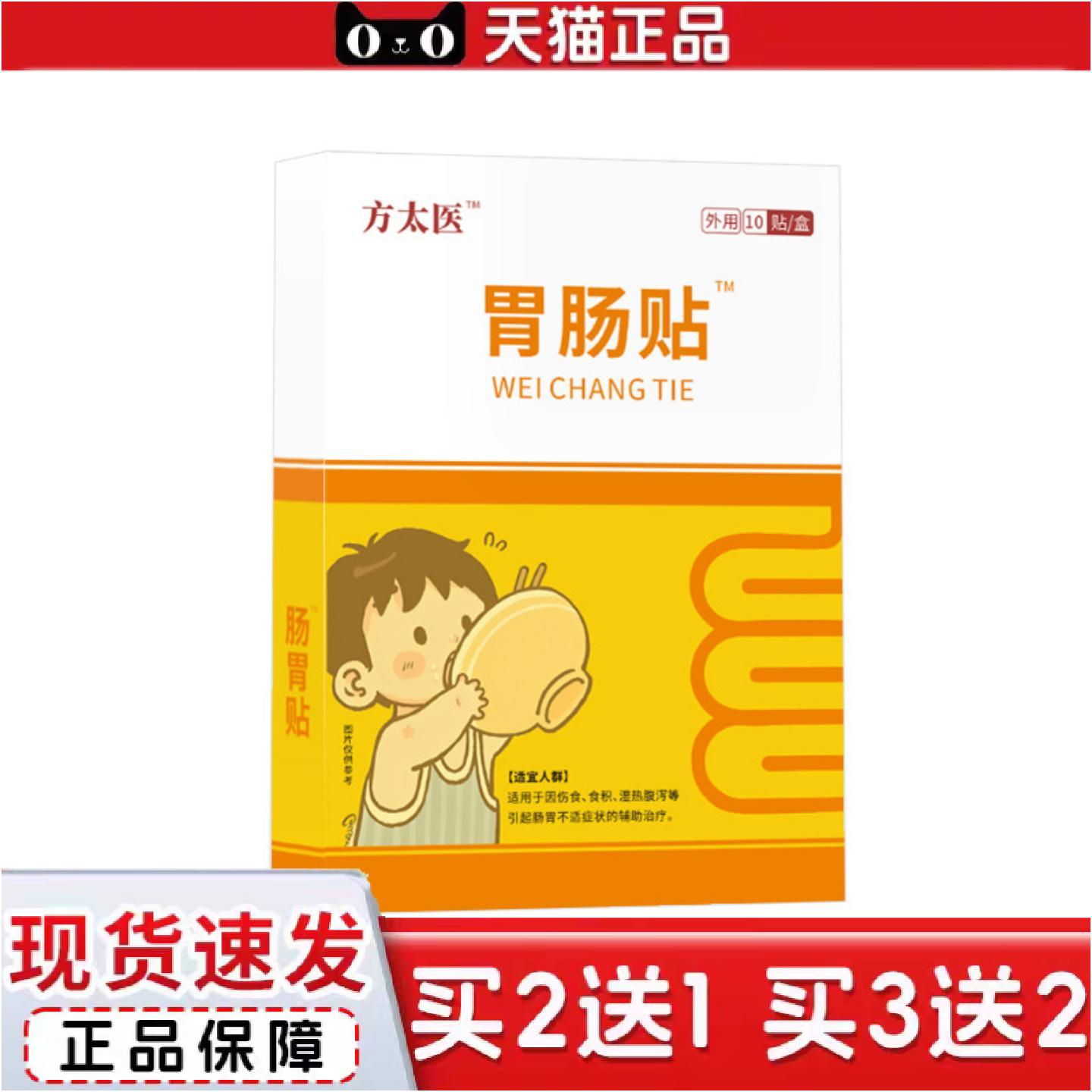 正品方太医肠胃贴肚脐贴肠胃不适10贴/盒