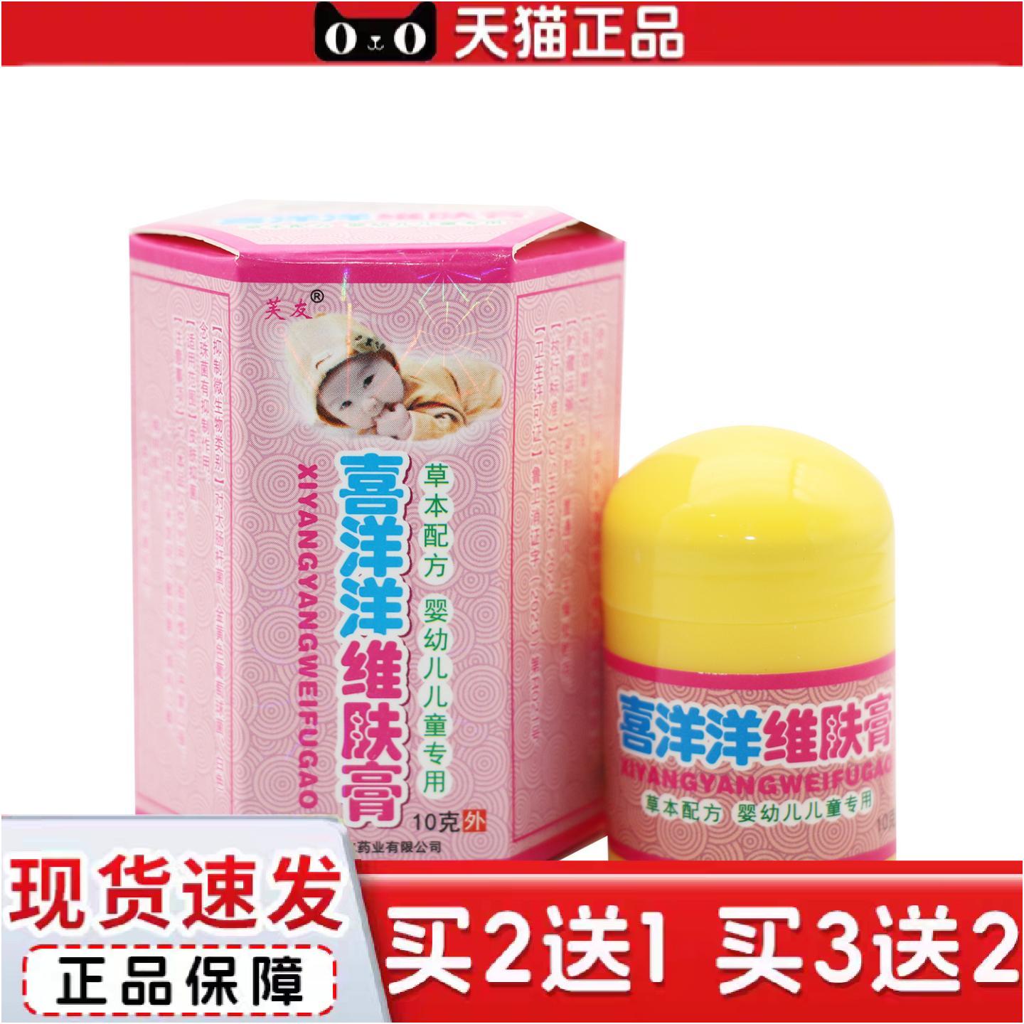 正品正品芙友喜洋洋维肤膏喜洋洋婴幼儿草本乳膏软膏