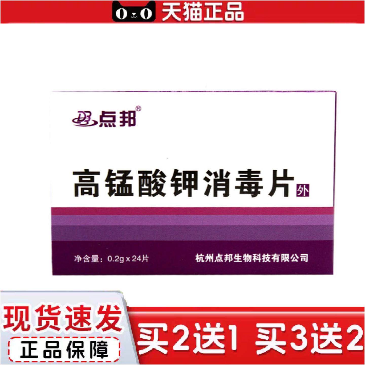 点邦高锰酸钾消毒片粉外用溶片溶液坐浴高猛醋钾鱼用高锰酸酸钾片