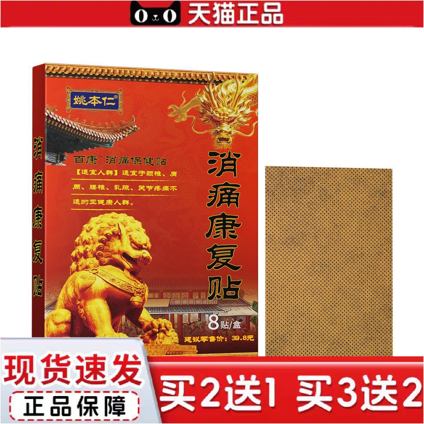 正品姚本仁消痛康复贴百康保健贴颈肩腰腿发热透骨贴贴膏