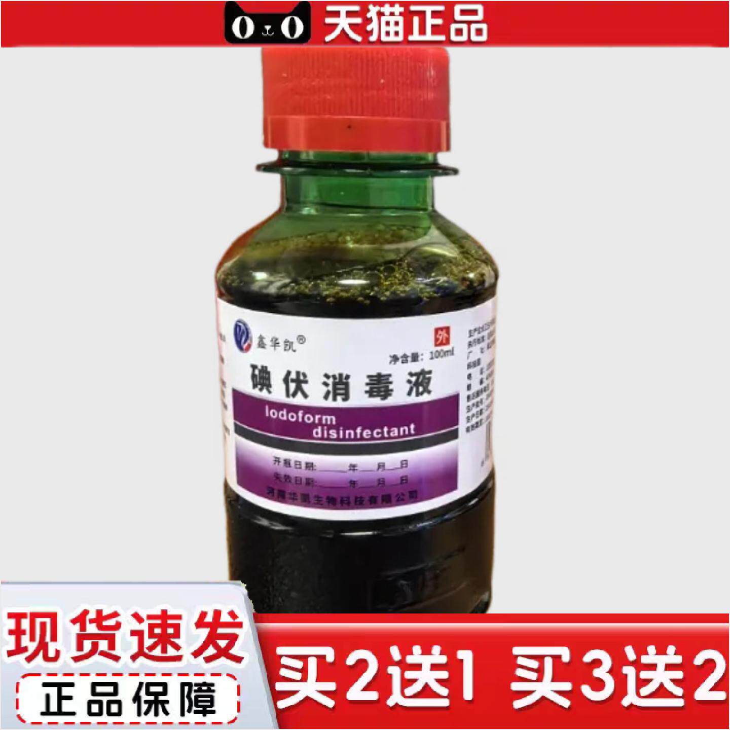 鑫华凯碘伏消毒液100ML皮肤消毒液水剂碘伏消毒液