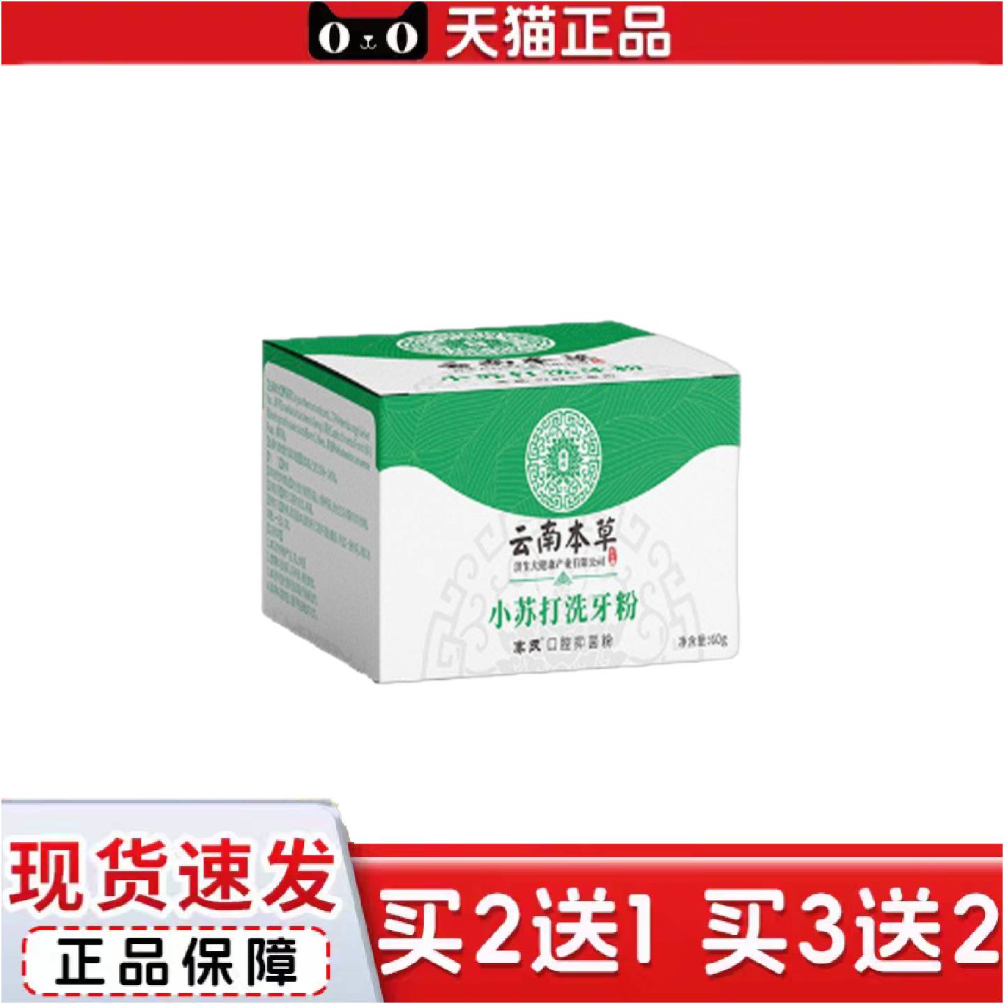 正品云南本草济生小苏打洗牙粉口臭小苏打洁牙粉渍清洁清新亮白牙