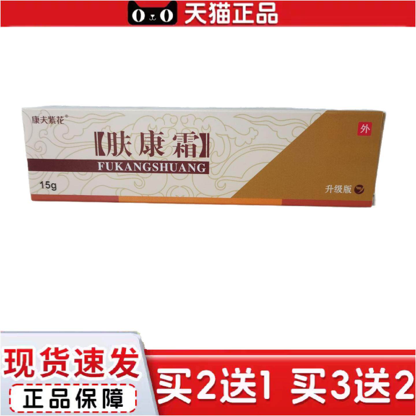 正品康夫紫花肤康霜15g草本乳膏皮肤外用软膏