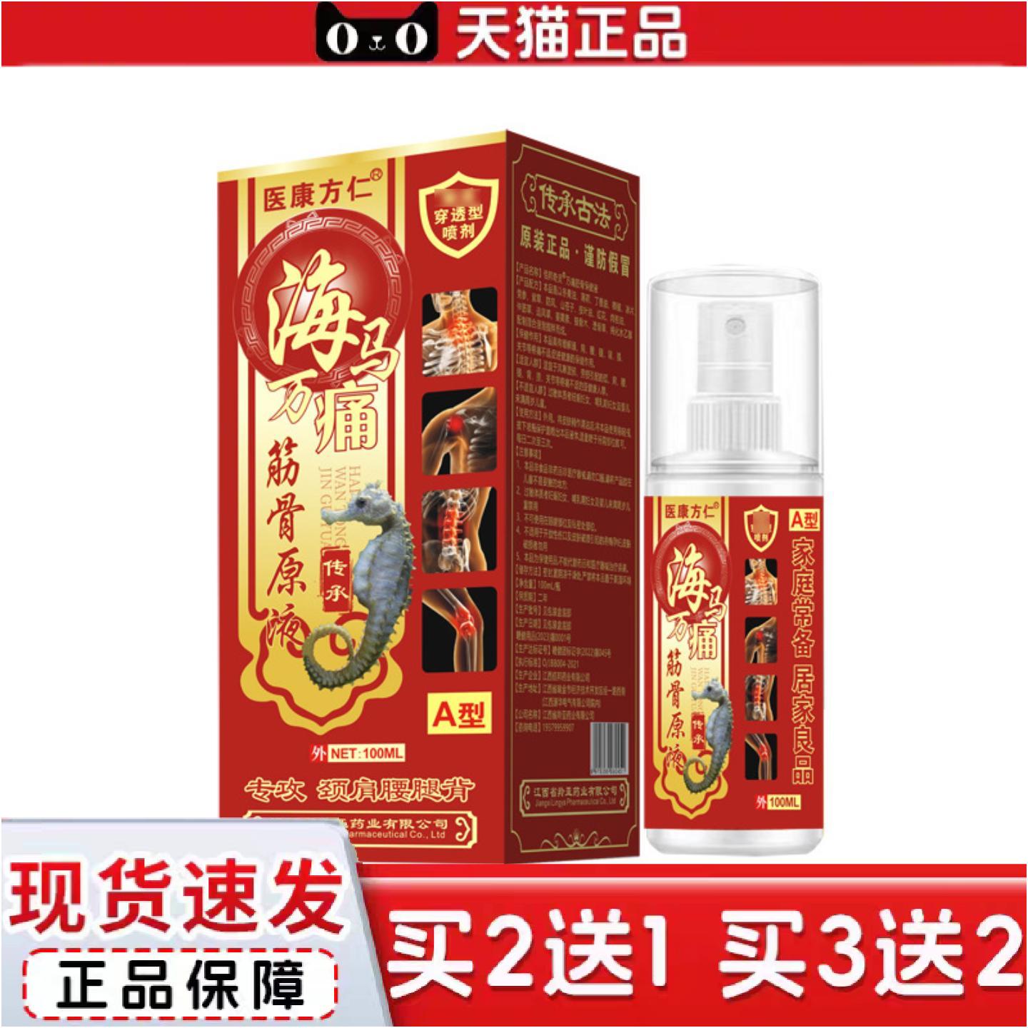 正品海马万痛筋骨液喷剂发热按摩喷雾关节膝盖肩周