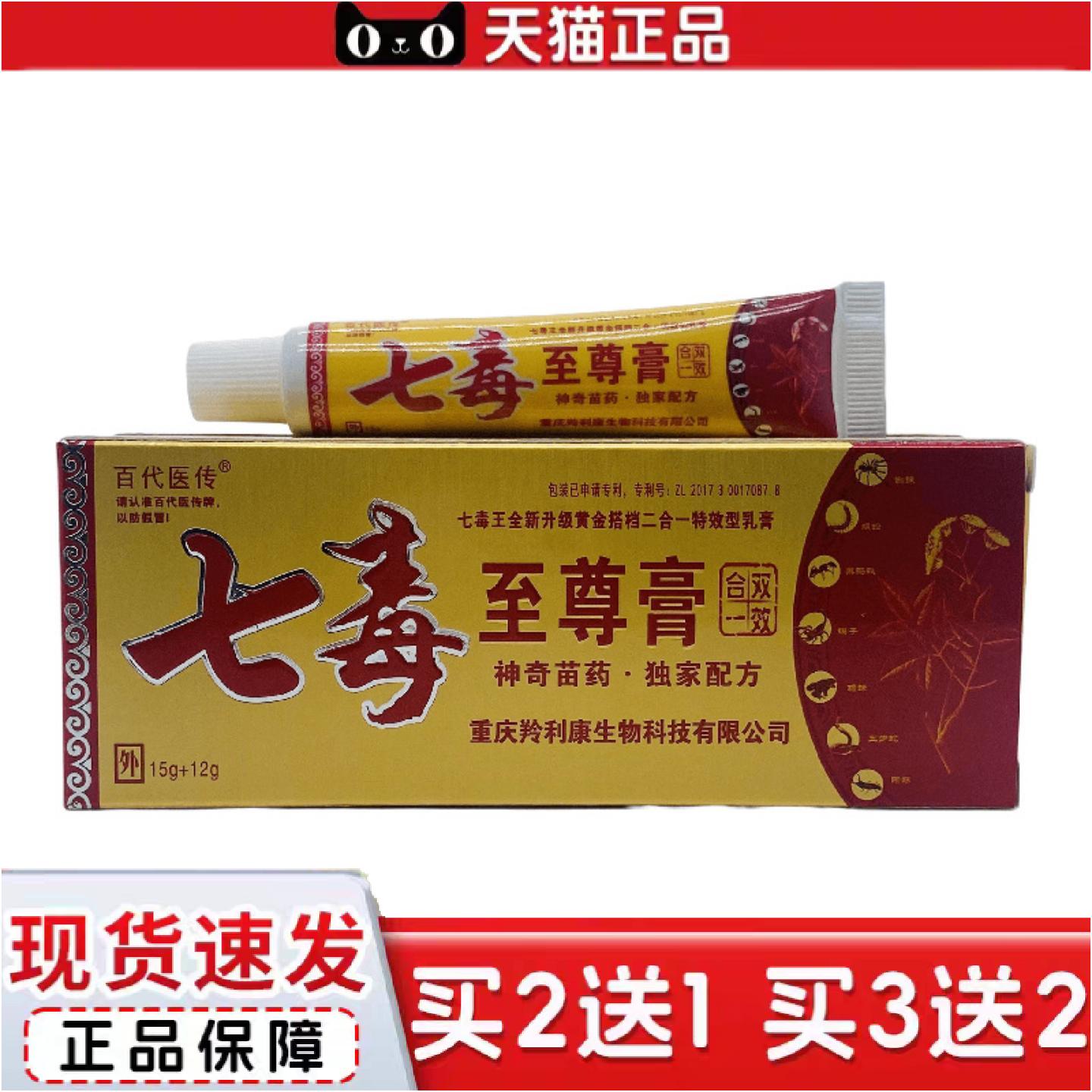 正品百医传七毒至尊膏15g+12g支装