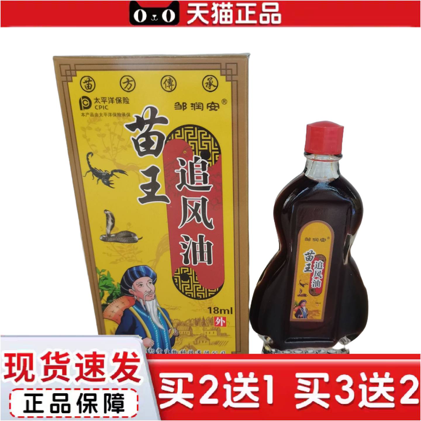 正品邹润安苗王追风油18ml佰邦奇灵抑菌油,江西瑞金