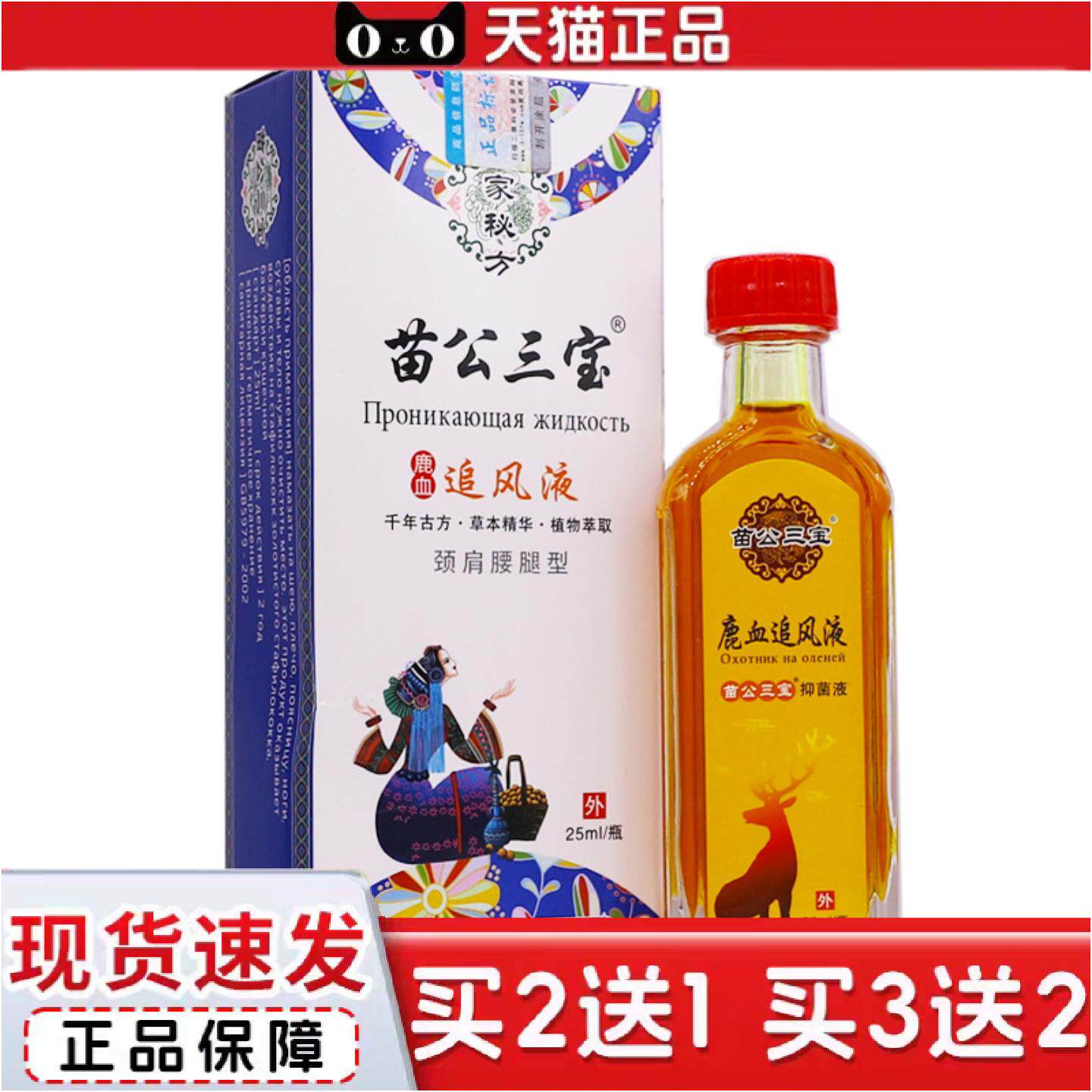 正品苗公三宝鹿血追风液颈肩腰腿型关节肩周腰腿痛舒筋通络25ML正