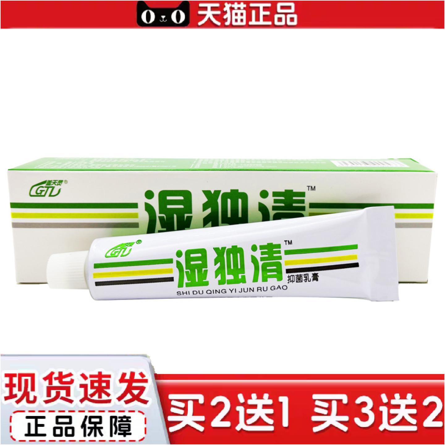 正品盖天灵湿毒清软膏湿独清草本抑菌乳膏皮肤外用正品