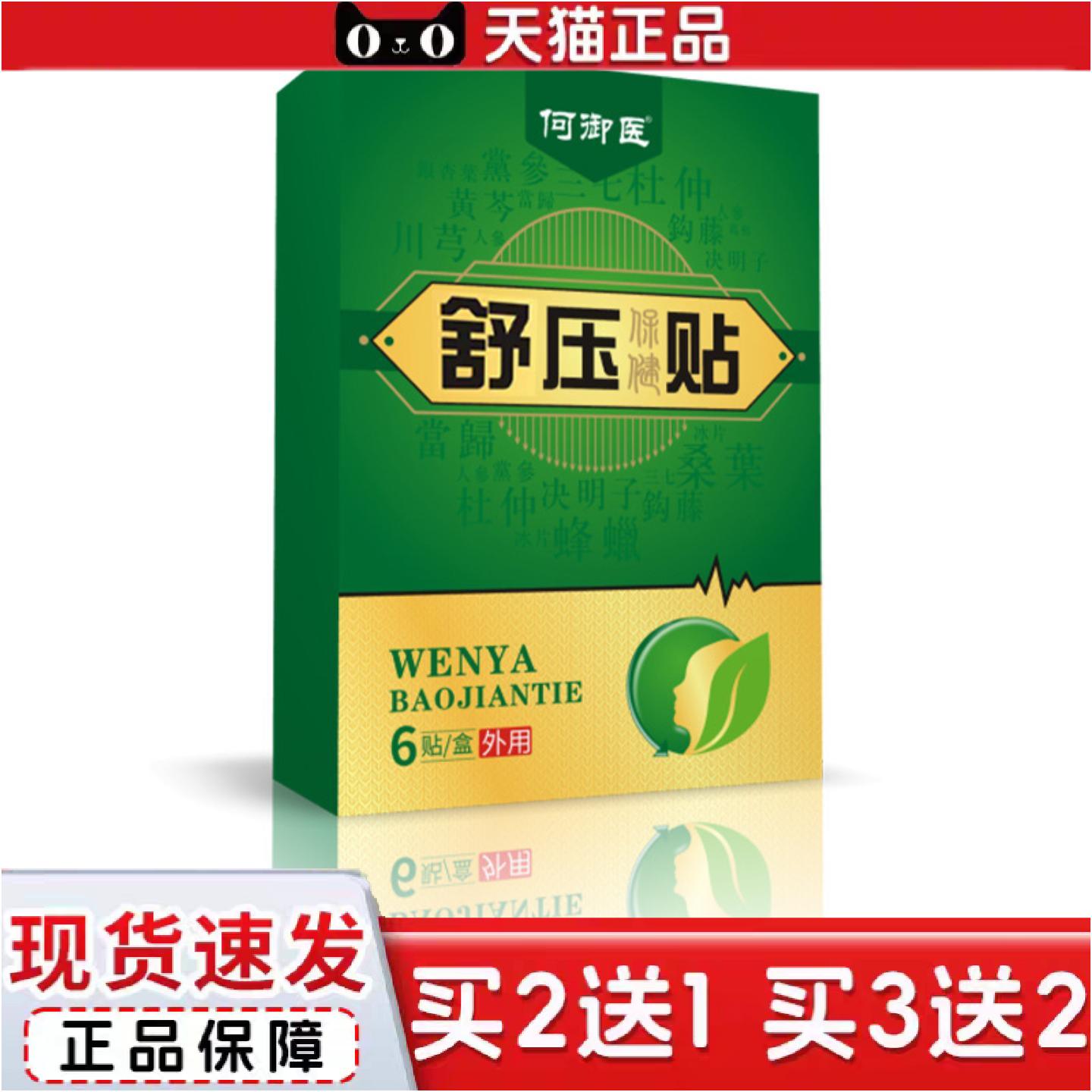 正品中老年膏贴平稳血压穴位保健足贴何御医舒压贴保健养生