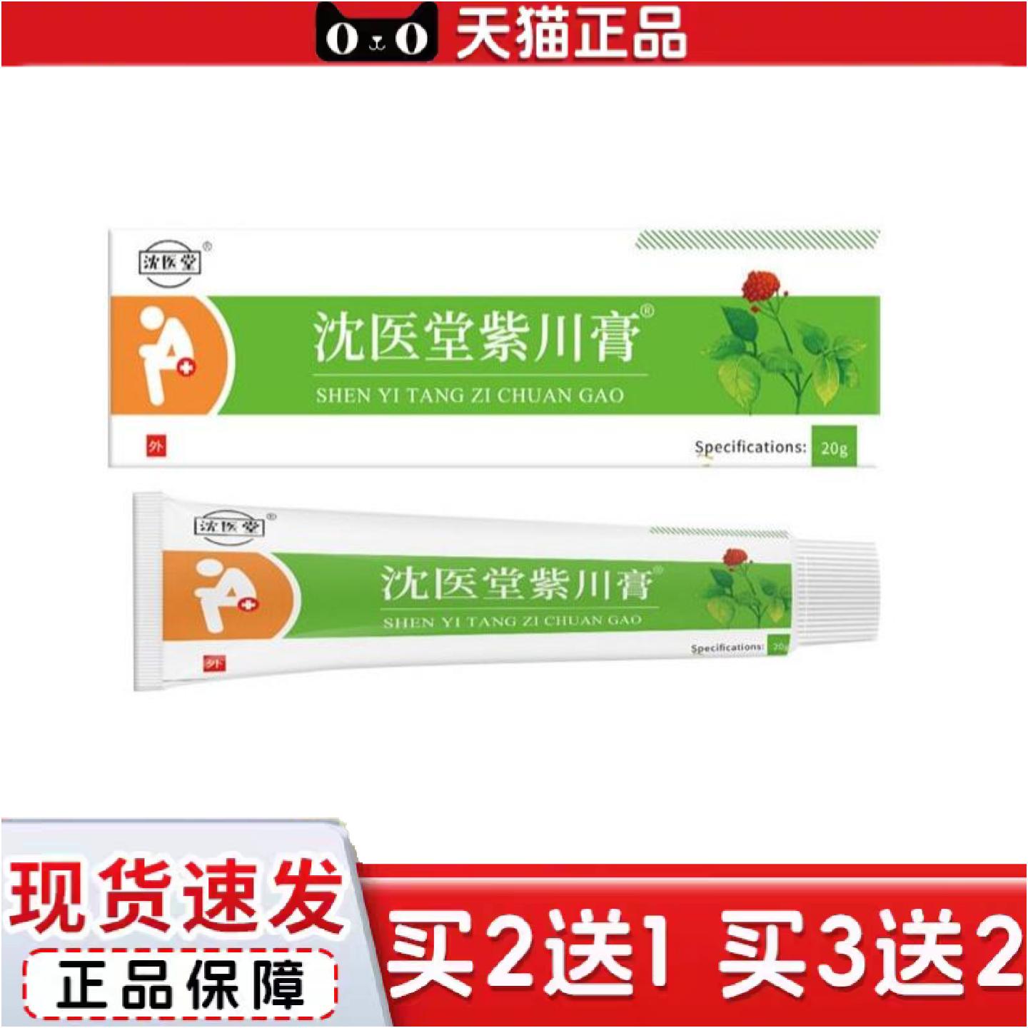 正品沈医堂紫川膏沈医堂紫川保健膏乳膏软膏20g外用涂抹