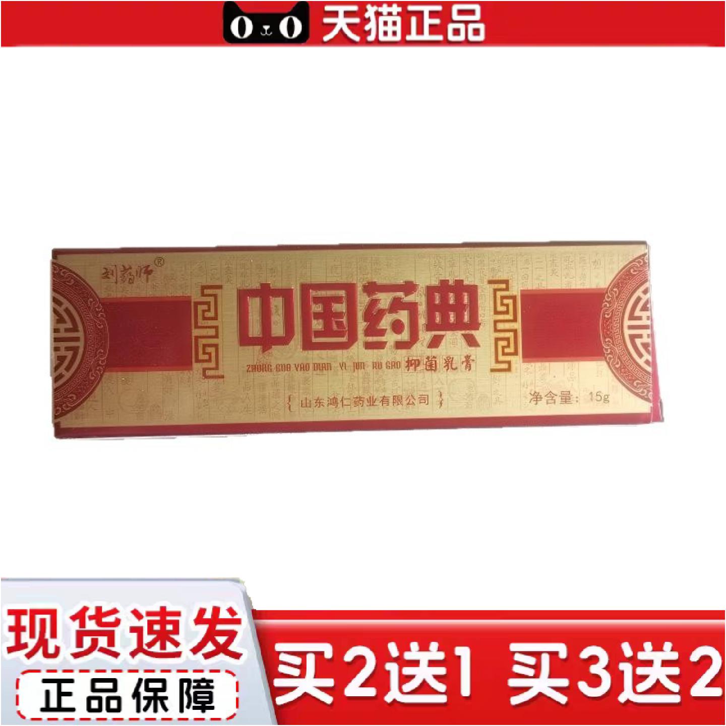 正品刘师中国典15g抑菌乳膏皮肤外用山东鸿仁堂