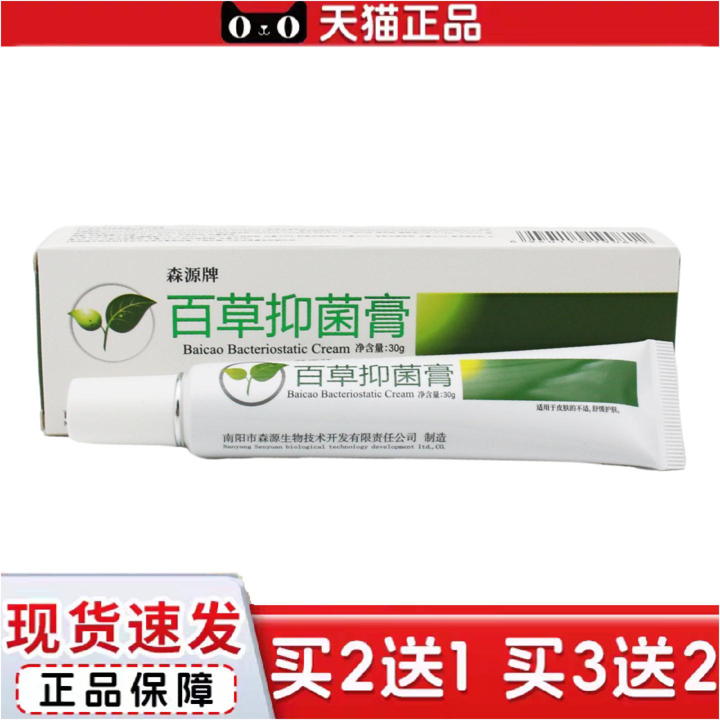正品森源百草抑菌膏30g正品草本精华