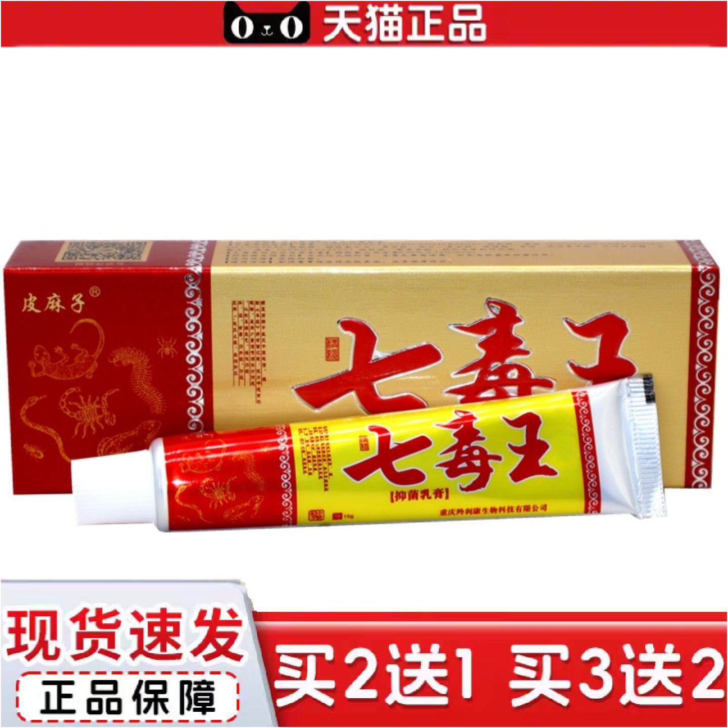 正品百医传七毒王乳膏软膏皮麻子七毒王抑菌乳膏