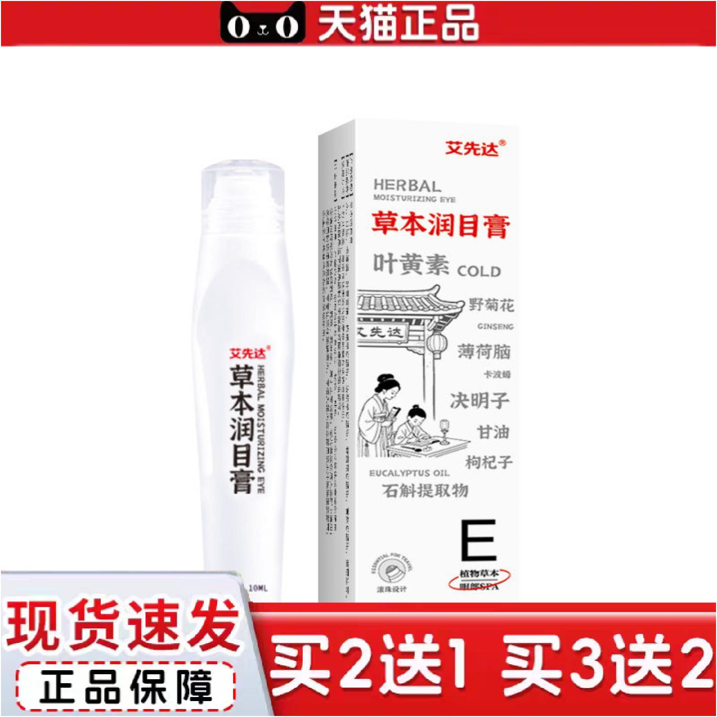 正品草本润目膏缓解眼部疲劳草本润目液眼部按摩膏石斛清凉润目膏