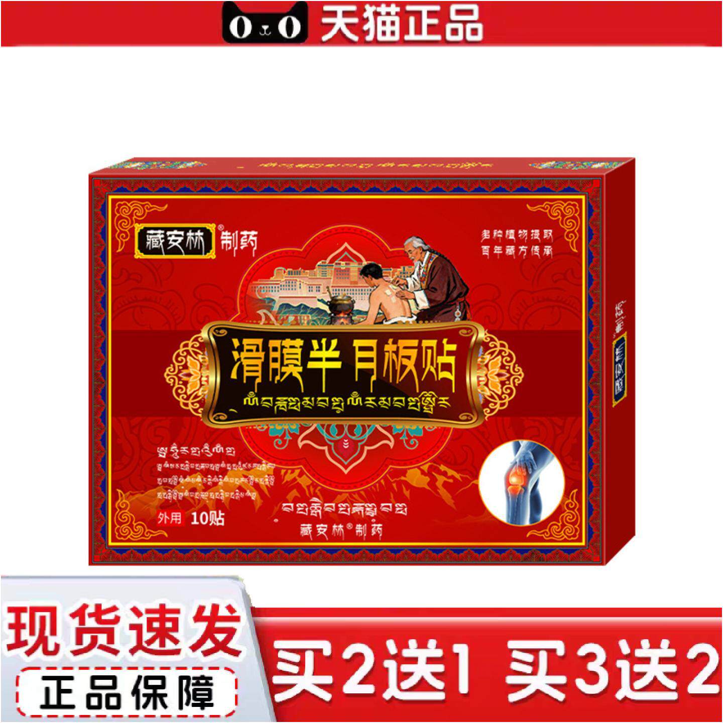 正品藏滑膜半月板贴滑膜半月通关节热敷贴滑膜膝盖痛腿疼腿麻积液