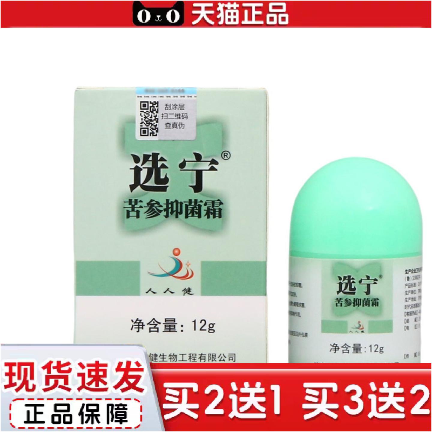 正品济南人人健选宁霜12g外用选宁霜草本乳膏软膏