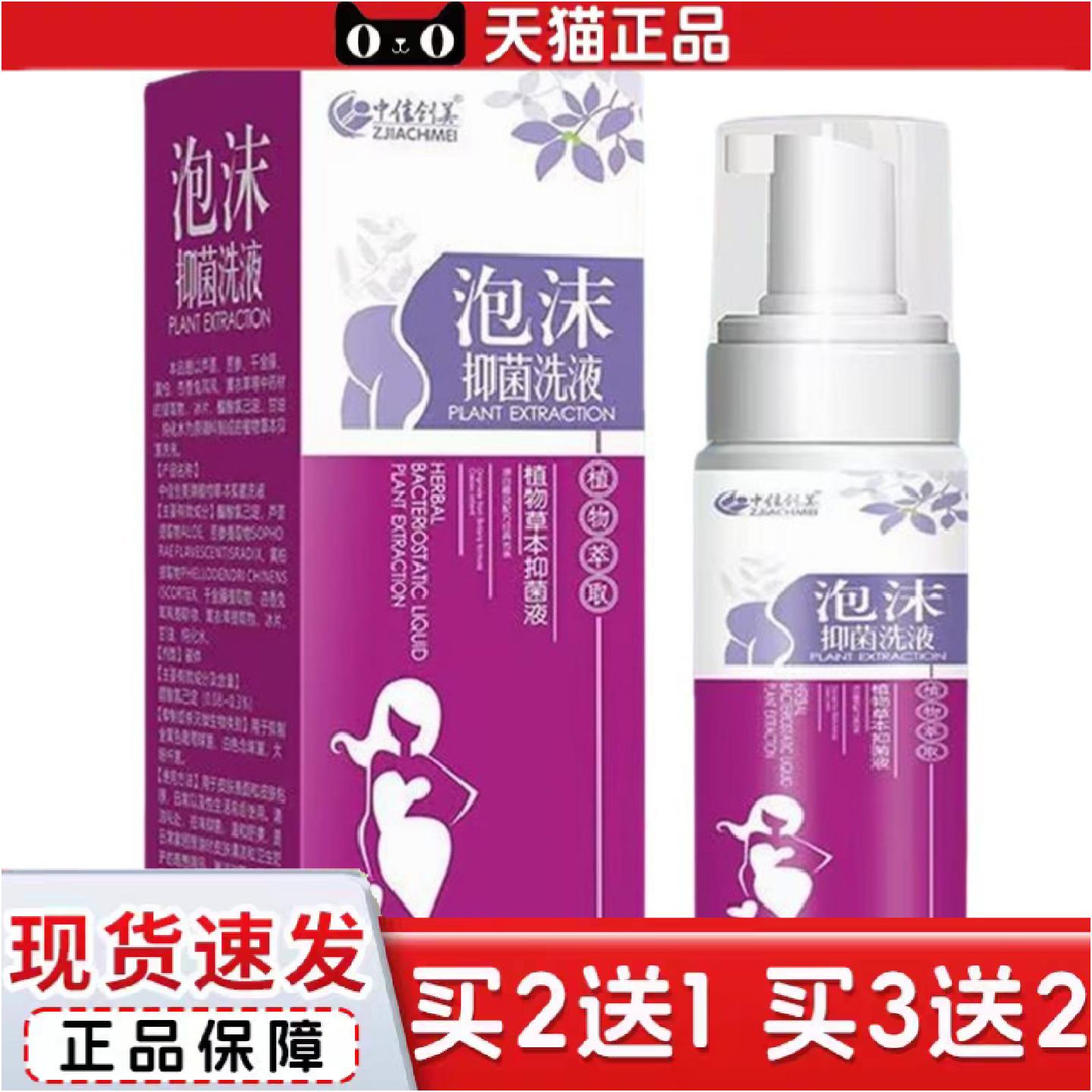 正品中佳创美泡沫抑菌洗液植物草本抑菌洗液120ml/瓶